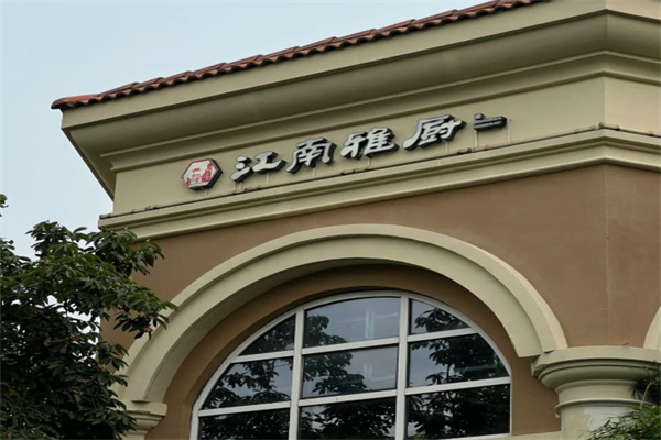 江南雅厨