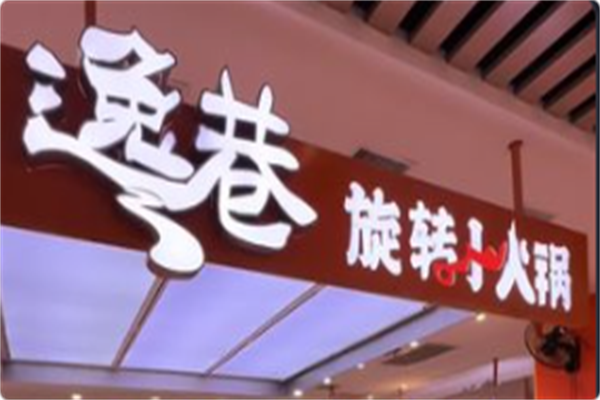 逸巷旋转小火锅