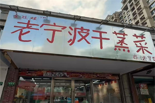 金灶娘老宁波干蒸菜