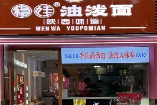 稳娃·油泼面