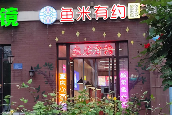 鱼米有约酸菜鱼米饭 鱼米有约酸菜鱼米饭