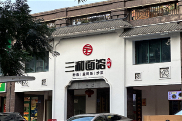 三和面馆 三和面馆