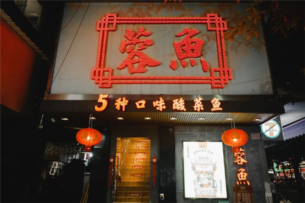 蓉鱼酸菜鱼 蓉鱼酸菜鱼