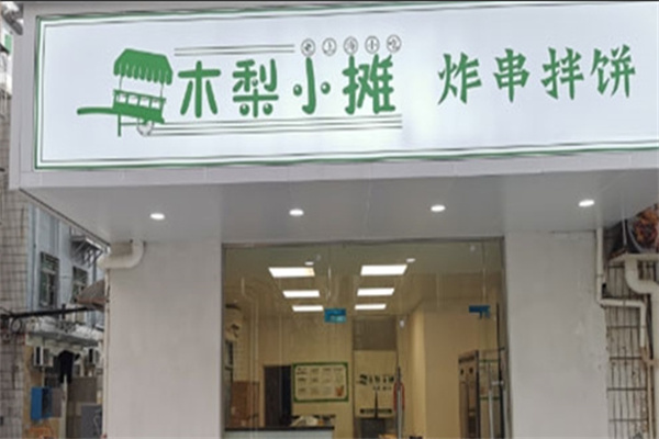 木梨小摊炸串拌饼 木梨小摊炸串拌饼