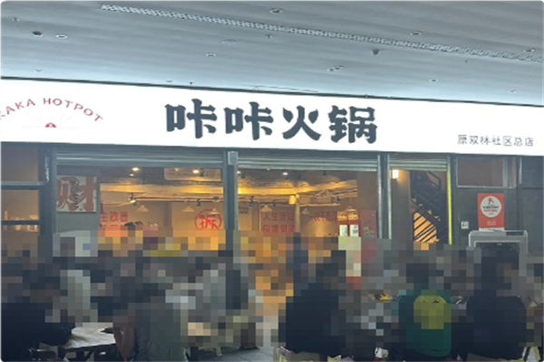 咔咔火锅 咔咔火锅
