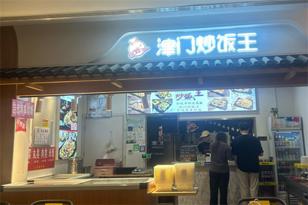 津门炒饭王 津门炒饭王