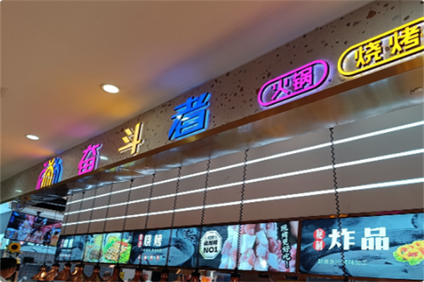 奋斗者火锅烧烤自助