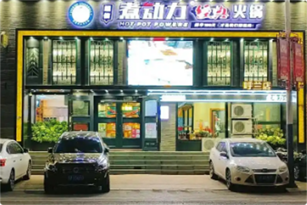 超信煮动力时尚火锅