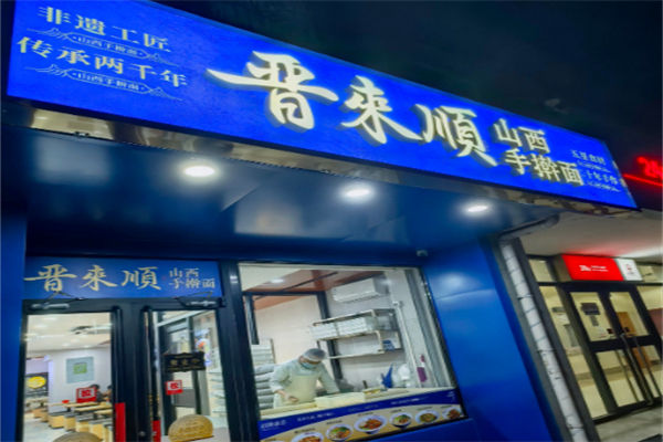 晋来顺山西手擀面