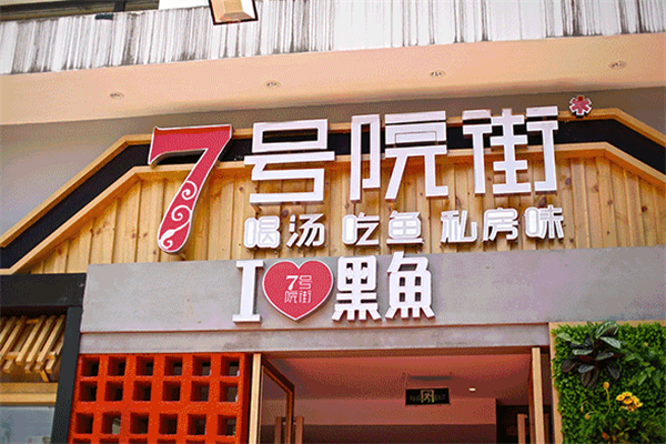 7号院街火山黑鱼