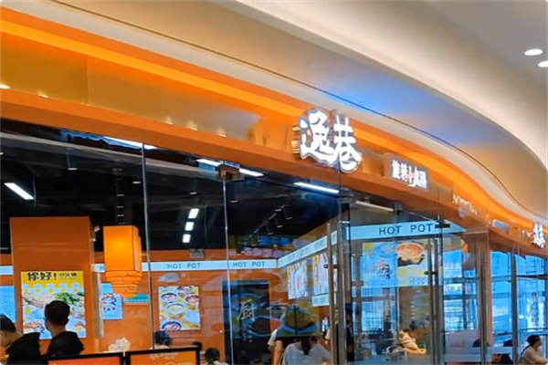 逸巷旋转小火锅