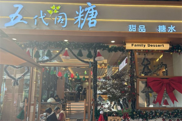 五代同糖·广式糖水甜品