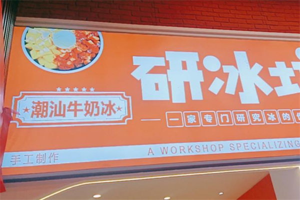 研冰坊·牛奶冰 研冰坊·牛奶冰