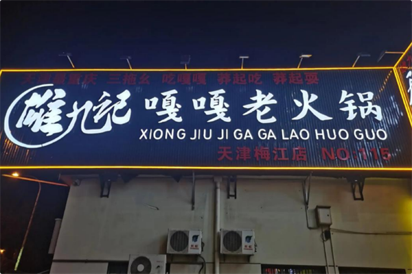 雄九记嘎嘎老火锅