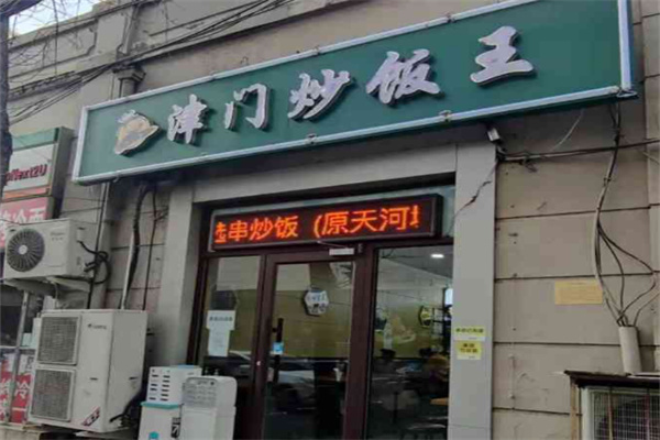津门炒饭王 津门炒饭王