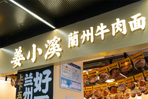 姜小溪·蘭州牛肉面 姜小溪·蘭州牛肉面