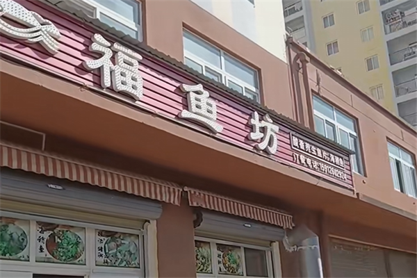 福鱼坊酸菜鱼米线