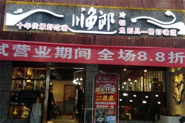 川渔郎·好吃嘴冷锅鱼