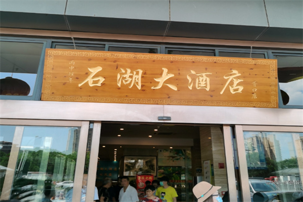 石湖大酒店