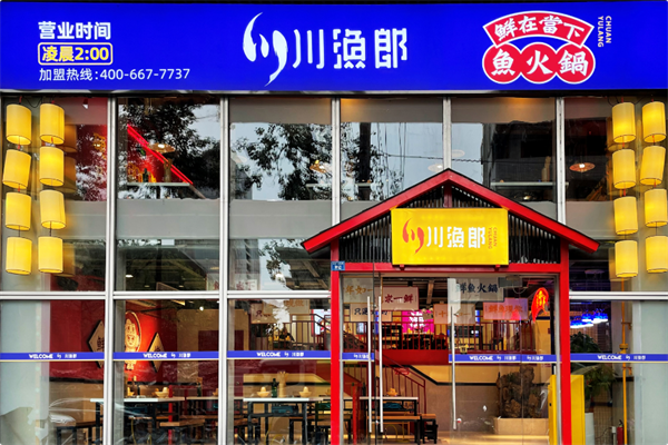 川渔郎·好吃嘴冷锅鱼