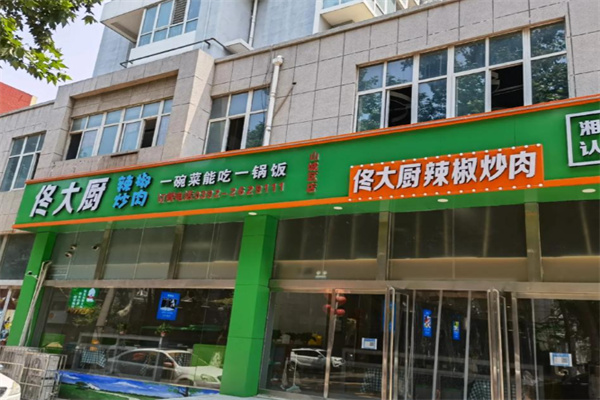 佟大厨辣椒炒肉 佟大厨辣椒炒肉