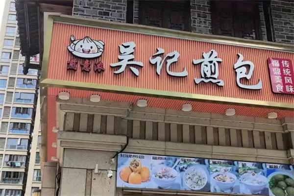 煎意浓·吴记煎包 煎意浓·吴记煎包