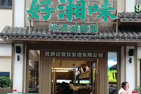 好湘味·地道湖南菜