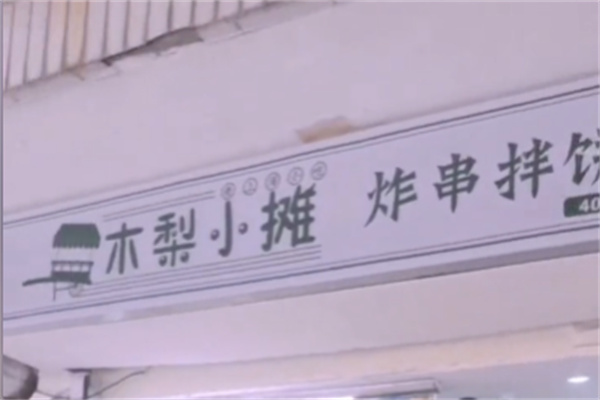 木梨小摊炸串拌饼 木梨小摊炸串拌饼