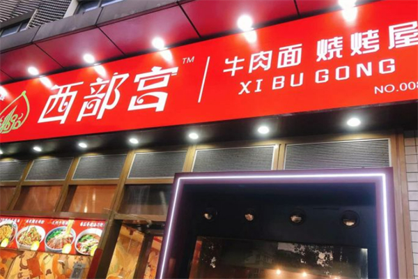 西部宫牛肉面