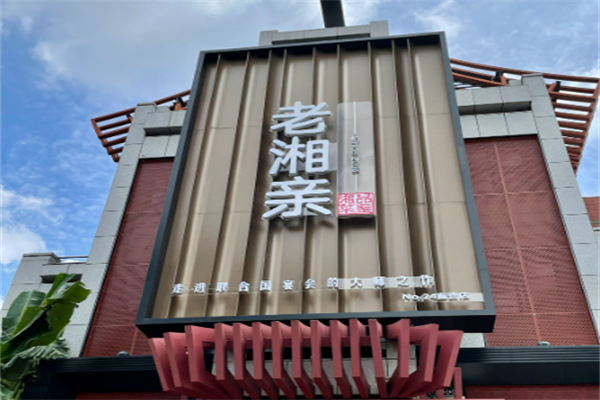 老湘亲·品鉴湘菜