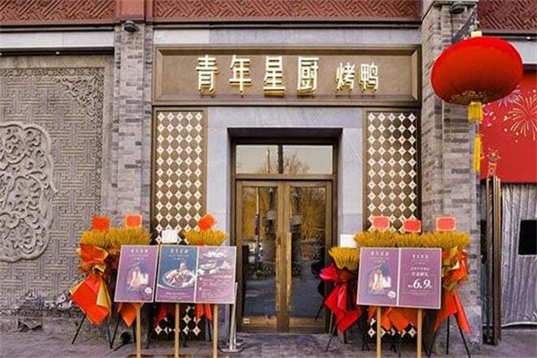 青年星厨·烤鸭 青年星厨·烤鸭