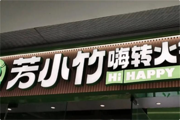 芳小竹嗨转火锅自助