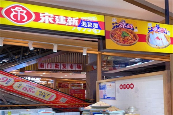 宋建新泡菜屋 宋建新泡菜屋