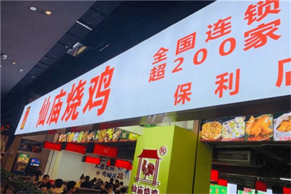 顺徕德·仙庙烧鸡