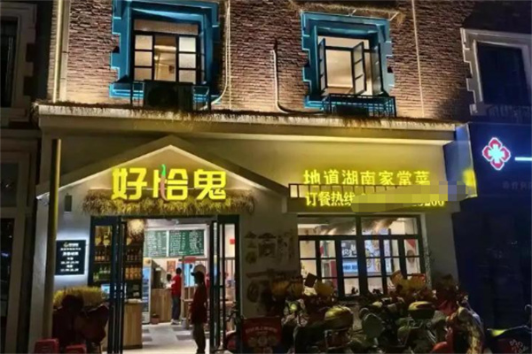 好恰鬼地道湖南家常菜 好恰鬼地道湖南家常菜