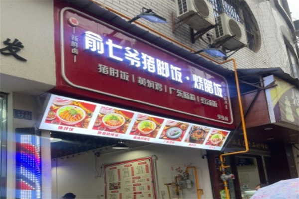 俞七爷猪脚饭·烧腊饭 俞七爷猪脚饭·烧腊饭