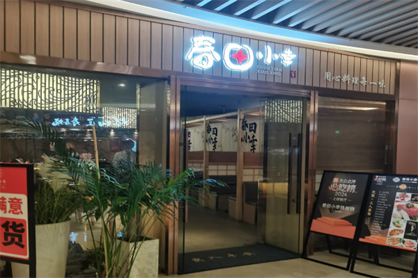 春田小幸铁板烧 春田小幸铁板烧