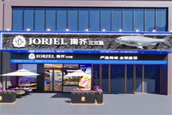 JORJEL掬芥三文鱼 JORJEL掬芥三文鱼