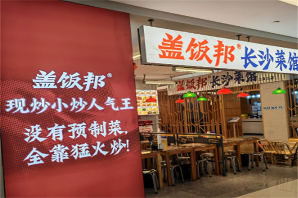 盖饭邦·长沙现炒盖码饭 盖饭邦·长沙现炒盖码饭