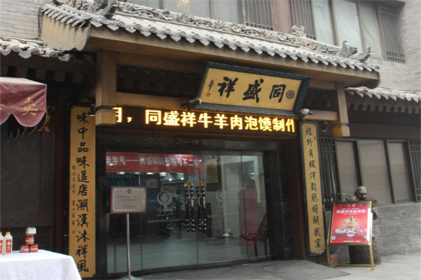同盛祥羊肉泡馍 同盛祥羊肉泡馍