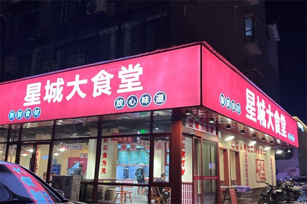 星城大食堂 星城大食堂