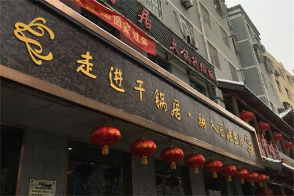 干锅局·现炒干锅