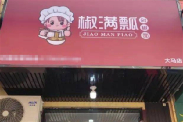 椒满瓢 椒满瓢