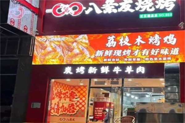 八条友烧烤·脆皮烤鱼 八条友烧烤·脆皮烤鱼