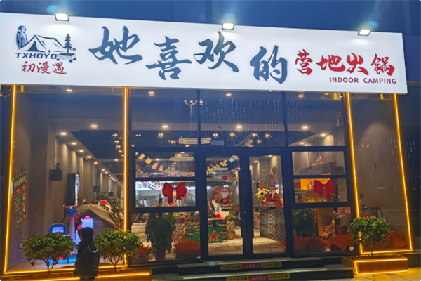 她喜欢的营地火锅