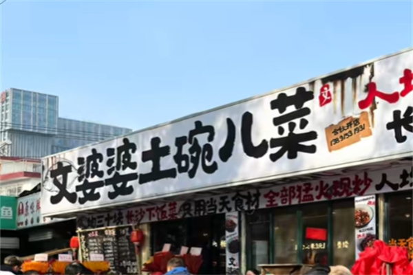 文婆婆土碗儿菜 文婆婆土碗儿菜