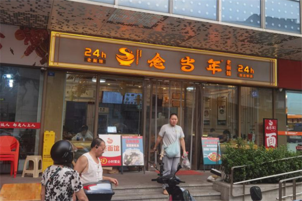 念当年老面馆 念当年老面馆