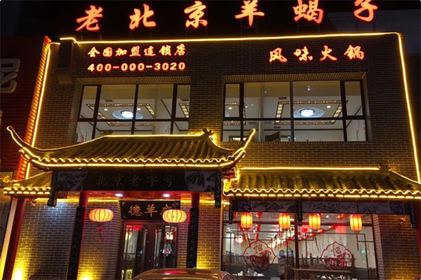 德羊府老北京羊蝎子火锅