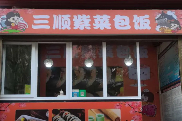 三顺紫菜包饭 三顺紫菜包饭