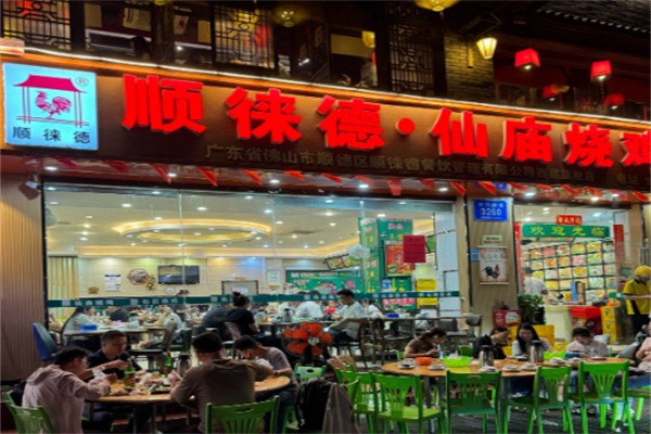 顺徕德·仙庙烧鸡
